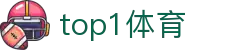 top1体育 - 中国官方网站